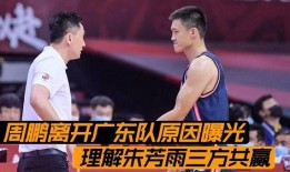 柯凡爆料周鹏离队视频,篮球名将告别赛场，未来何去何从？
