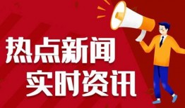 爆料今日熱點,爆料事件引發社會關注