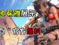 迪希雅早期爆料視頻播放,揭秘角色成長與技能演變