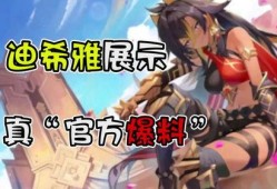 迪希雅早期爆料視頻播放,揭秘角色成長與技能演變